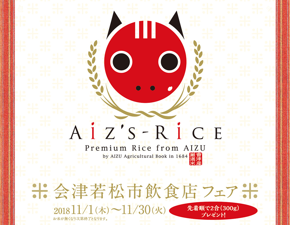 11月30日 火 まで 会津若松市飲食店フェア Aiz S Rice アイヅライス あいづの厳選米